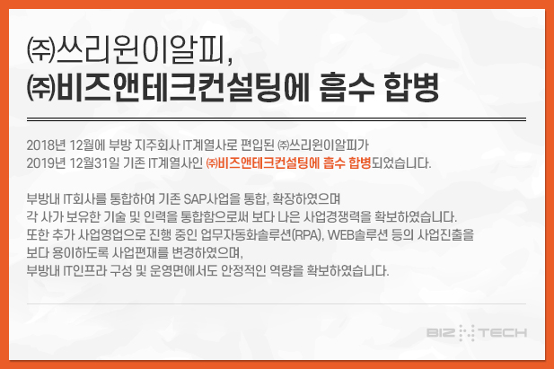 3winERP 비즈앤테크컨설팅 흡수합병