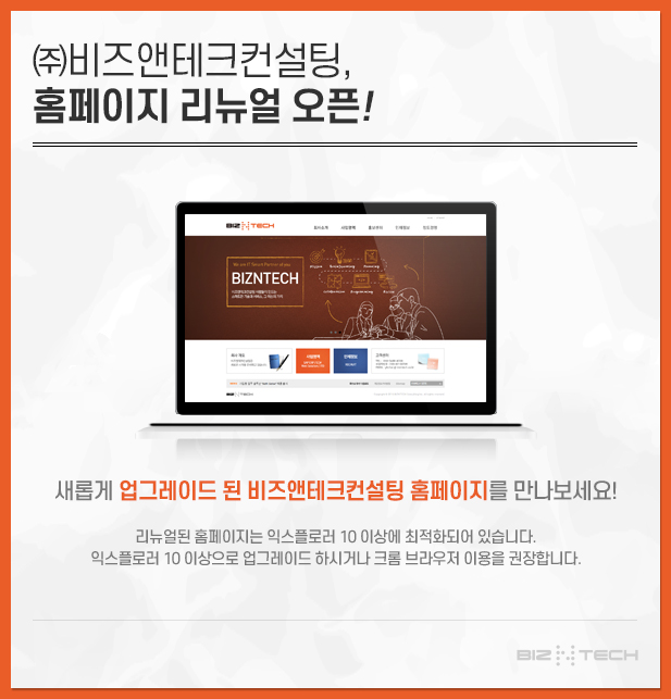 비즈앤테크컨설팅 홈페이지 리뉴얼 오픈