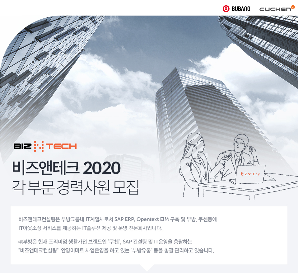 비즈앤테크 2020 각 부문 경력사원모집